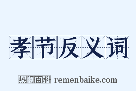 孝节反义词是什么意思的图片